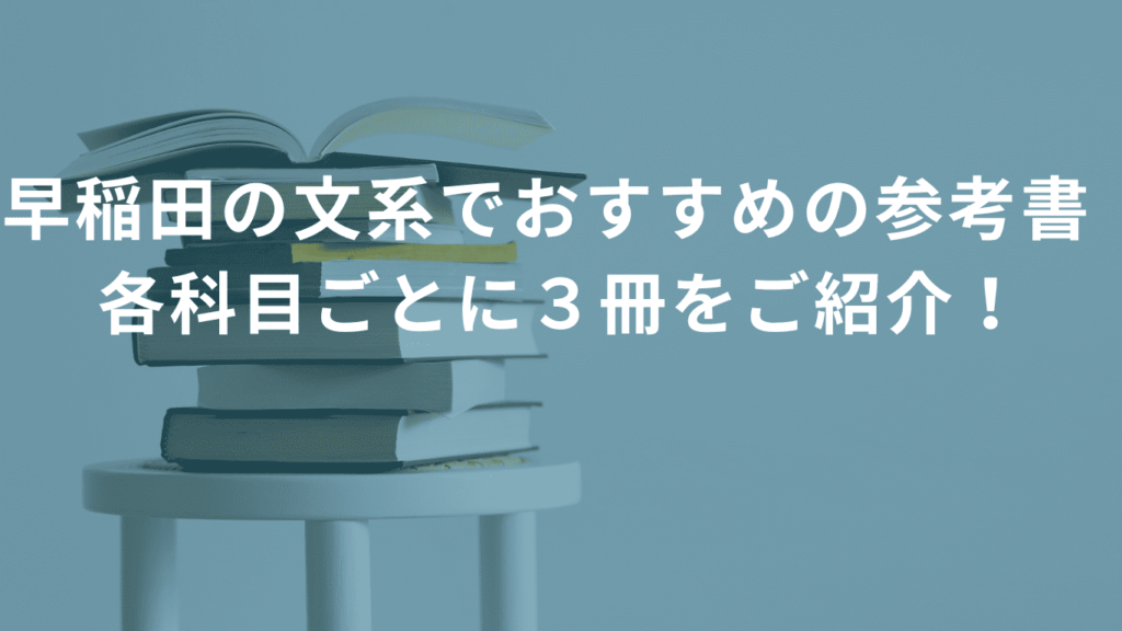 早稲田の文系でおすすめの参考書　各科目ごとに３冊をご紹介！